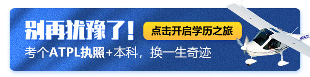 考个ATPL执照+本科，换一生奇迹,点击开启学历之旅