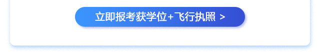 立即报考获学位+飞行执照 >