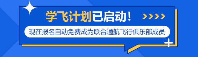 现在报名自动免费成为联合通航飞行俱乐部成员